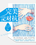 完美对抗 完美对抗