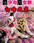 霸少与恶女的初吻之恋 霸少与恶女的初吻之恋