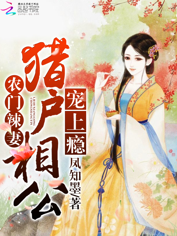 农门辣妻:猎户相公宠上瘾 农门辣妻:猎户相公宠上瘾