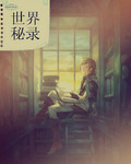 世界秘录 世界秘录