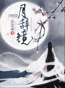 月辞镜 月辞镜