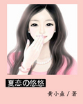 夏恋之悠悠 夏恋之悠悠