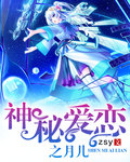 神秘爱恋之月儿 神秘爱恋之月儿