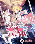 萝莉宝贝未婚妻 萝莉宝贝未婚妻