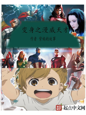 变身之漫威天才 变身之漫威天才