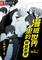 漫威世界里的英雄联盟 漫威世界里的英雄联盟