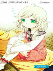 变身之穿越异世界的罪域王骨 变身之穿越异世界的罪域王骨