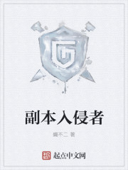 副本入侵者 副本入侵者