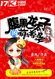 腹黑龙太子的萌猪婆 腹黑龙太子的萌猪婆