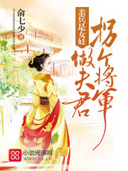 亲兵是女娃 亲兵是女娃