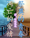 凋亡的爱情祭奠的青春 凋亡的爱情祭奠的青春
