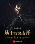 从士兵突击开始的特种兵 从士兵突击开始的特种兵