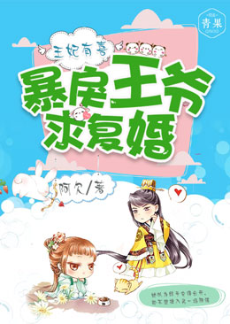 王妃有喜,暴戾王爷求复婚 王妃有喜,暴戾王爷求复婚