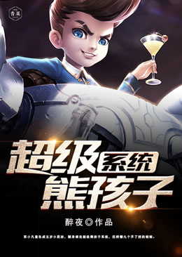 超级熊孩子系统 超级熊孩子系统