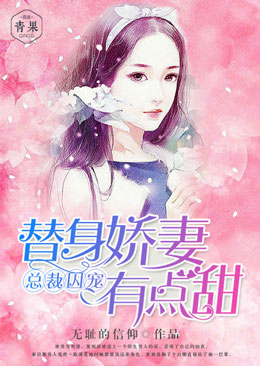 总裁囚宠:替身娇妻有点甜 总裁囚宠:替身娇妻有点甜