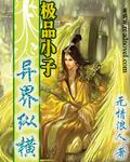 极品小子异界纵横 极品小子异界纵横