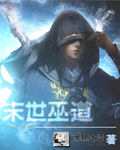末世巫道 末世巫道