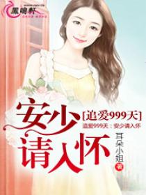 追爱999天:安少请入怀 追爱999天:安少请入怀