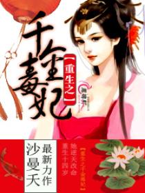 重生之千金毒妃 重生之千金毒妃
