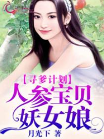 寻爹计划:人参宝贝妖女娘 寻爹计划:人参宝贝妖女娘