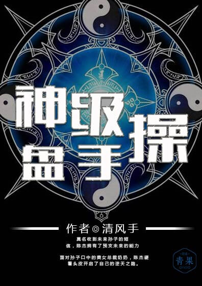 神级操盘手 神级操盘手