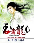 玉者龙心 玉者龙心