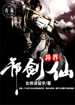 异界邪剑仙 异界邪剑仙