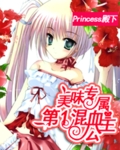 美味专属:第一混血公主 美味专属:第一混血公主