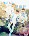 TFBOYS֮���뿪