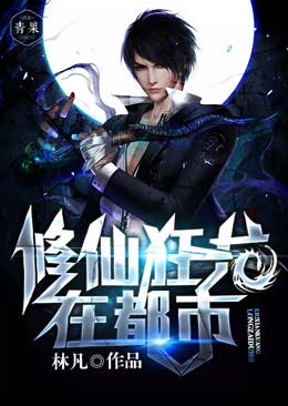 修仙狂龙在都市 修仙狂龙在都市