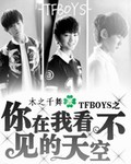 TFboys之你在我不见的天空 TFboys之你在我不见的天空