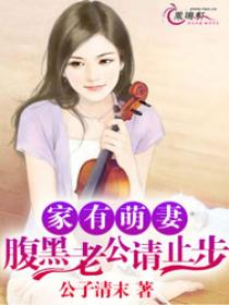 家有萌妻:腹黑老公请止步 家有萌妻:腹黑老公请止步