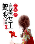 蜕变完美女王逆袭记 蜕变完美女王逆袭记