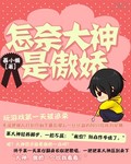 怎奈大神是傲娇 怎奈大神是傲娇