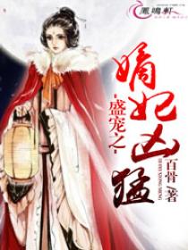 盛宠之嫡妃凶猛 盛宠之嫡妃凶猛