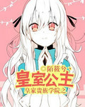 皇家贵族学院之皇室公主 皇家贵族学院之皇室公主
