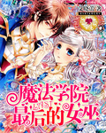 魔法学院:最后的女巫 魔法学院:最后的女巫