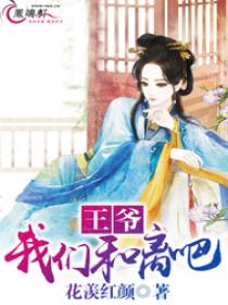 王爷,我们和离吧 王爷,我们和离吧