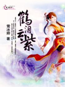 鹤泪云紫 鹤泪云紫