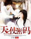 天使密码 天使密码