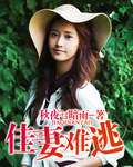 佳妻难逃 佳妻难逃