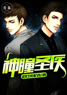 神瞳圣医 神瞳圣医