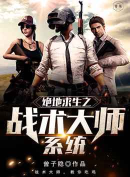 绝地求生之战术大师系统 绝地求生之战术大师系统