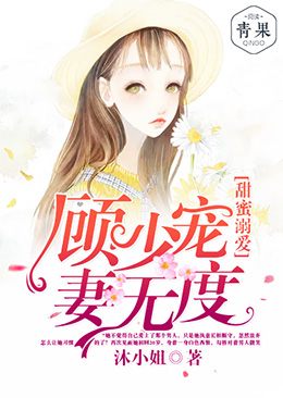 甜蜜溺爱:顾少宠妻无度 甜蜜溺爱:顾少宠妻无度