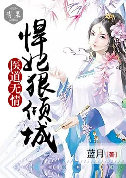 医道无情:悍妃狠倾城 医道无情:悍妃狠倾城