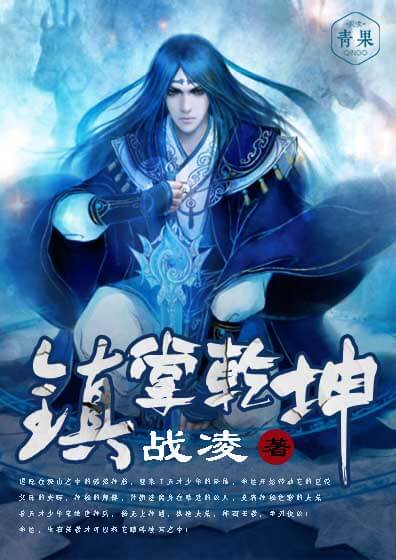 镇掌乾坤 镇掌乾坤