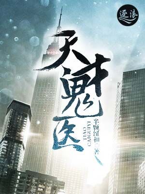 天才鬼医 天才鬼医