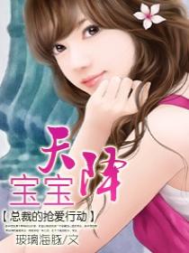 总裁的抢爱行动 总裁的抢爱行动