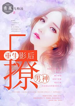重生影后撩男神 重生影后撩男神