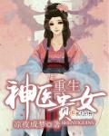 重生神医贵女 重生神医贵女